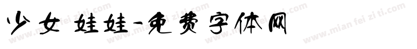 少女 娃娃字体转换